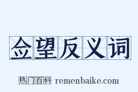 佥望反义词是什么意思的图片